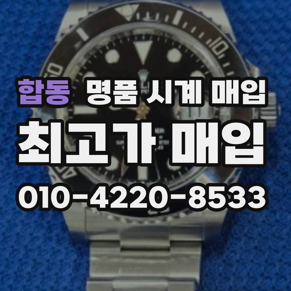 합동 명품 시계 매입