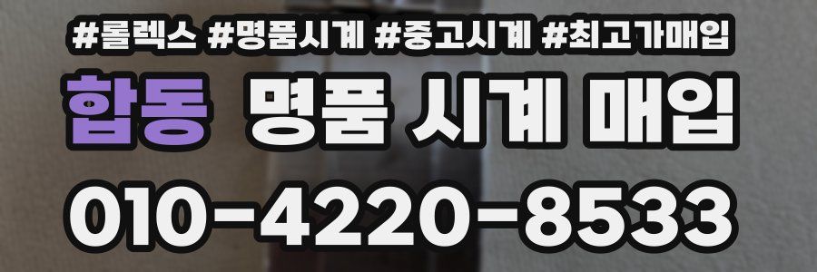 합동 명품 시계 매입