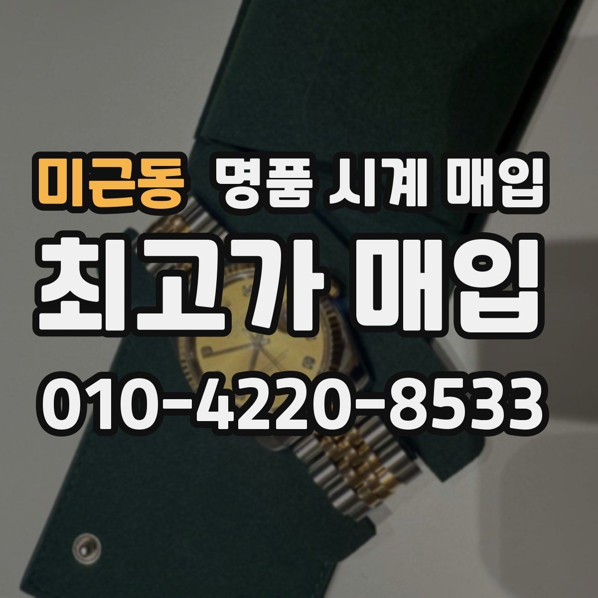 미근동 명품 시계 매입 초침이 멈칫할 때 상담 전에 확인해야 할 것
