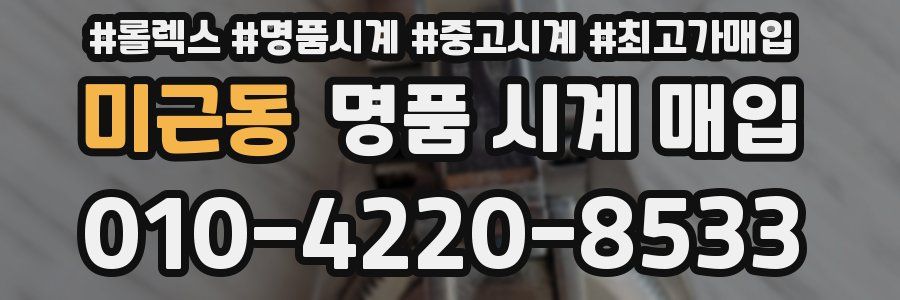 미근동 명품 시계 매입