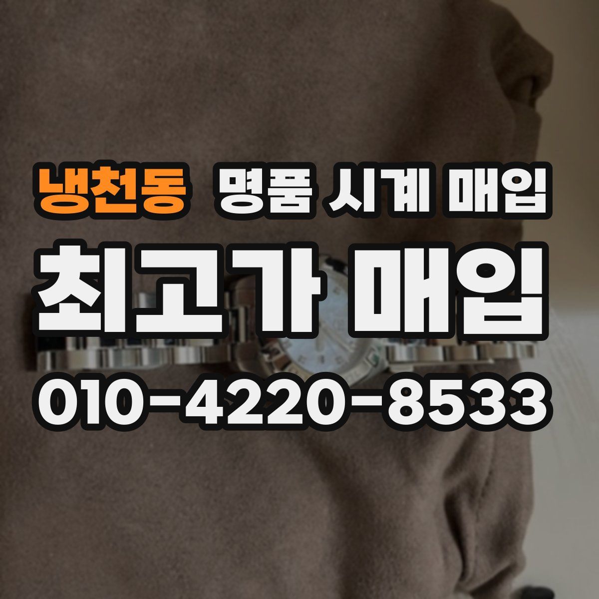 냉천동 명품 시계 매입