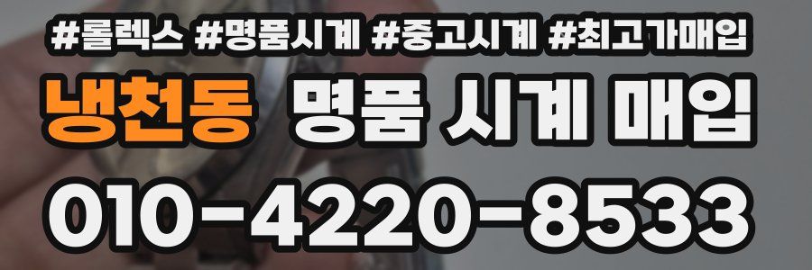 냉천동 명품 시계 매입