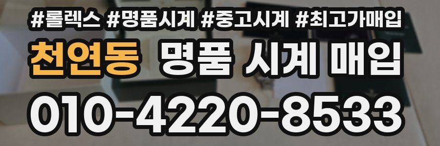 천연동 명품 시계 매입