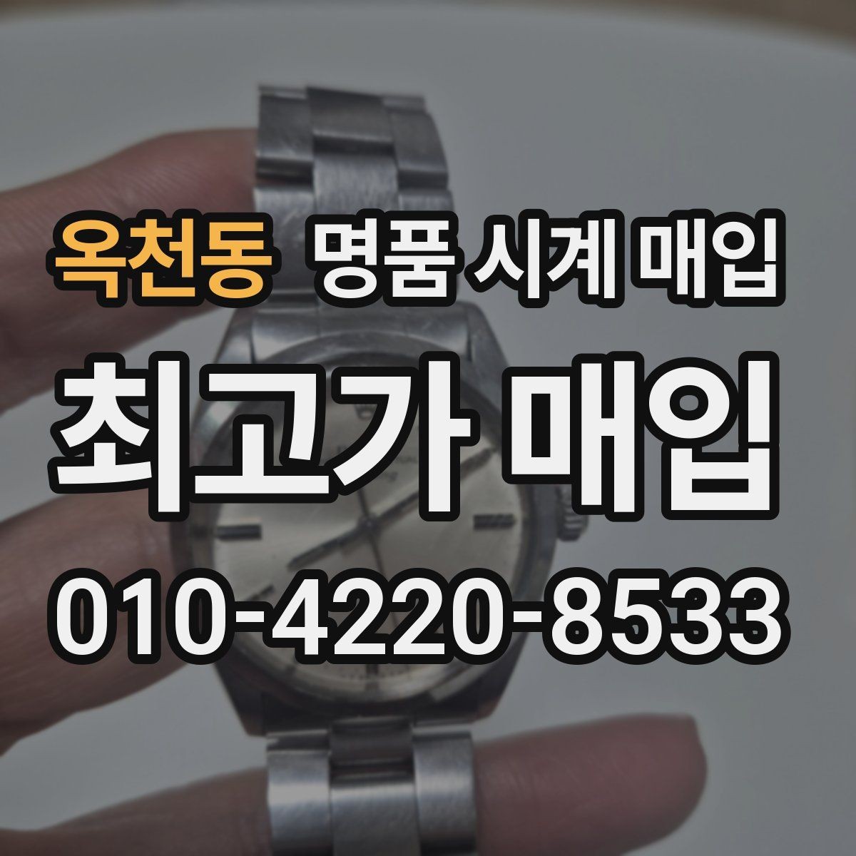 옥천동 명품 시계 매입 중고로 구매한 시계를 다시 판매할 때 합리적으로 정리하는 순서
