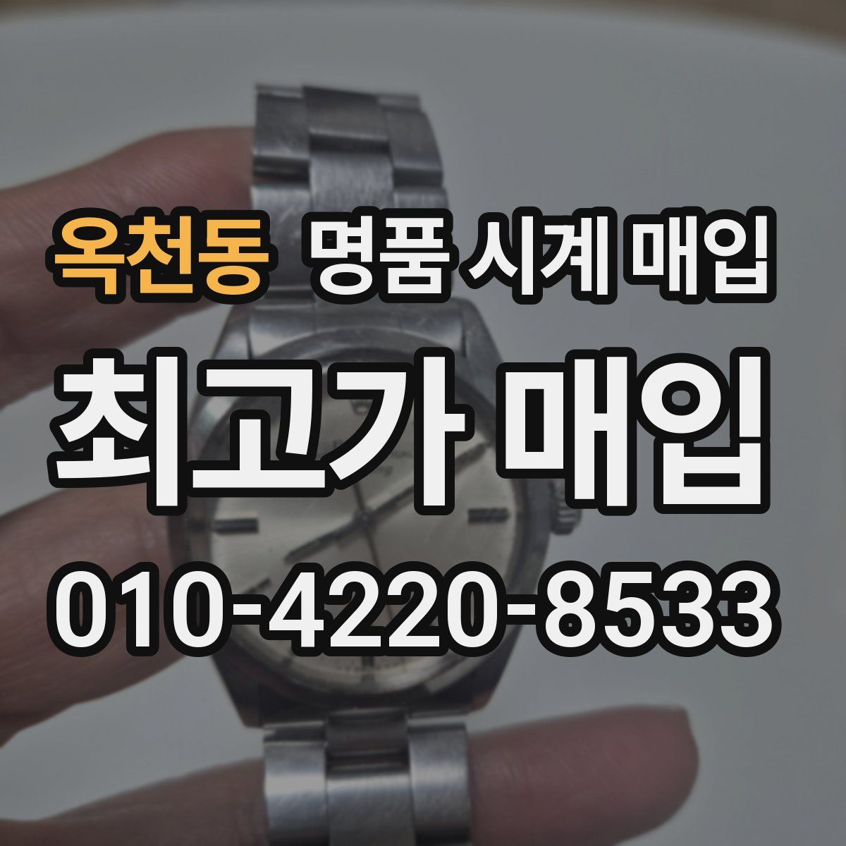 옥천동 명품 시계 매입