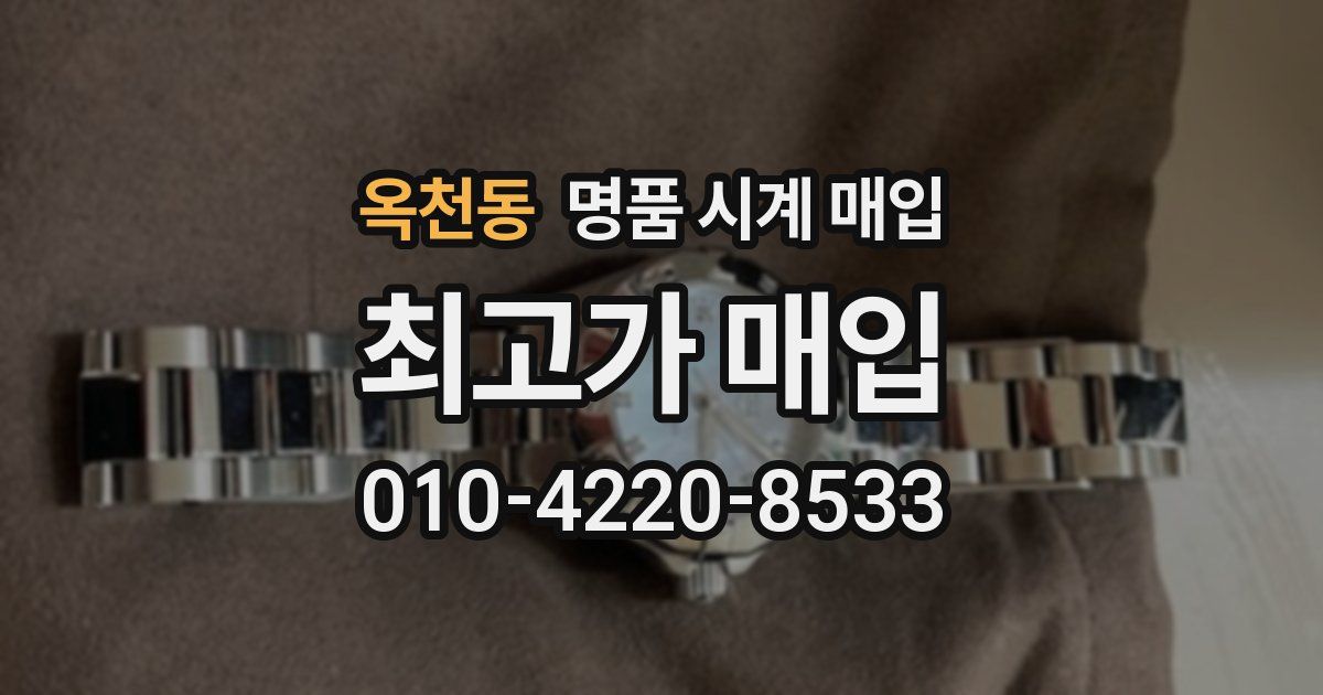 옥천동 명품 시계 매입