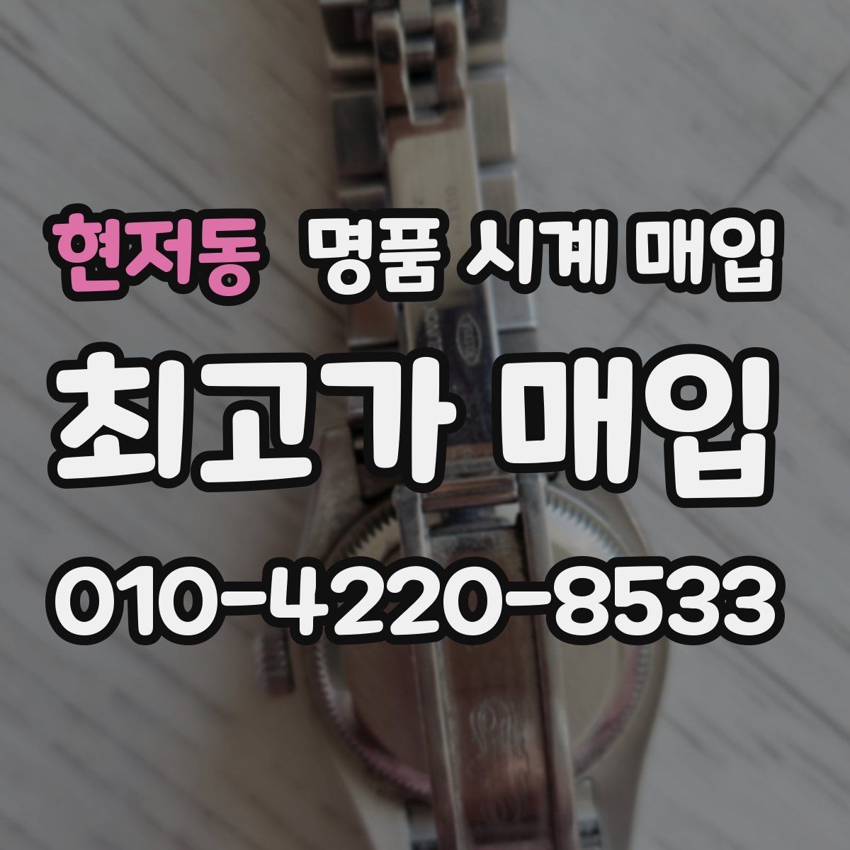 현저동 명품 시계 매입 방수력이 의심될 때 감정에서 보는 포인트