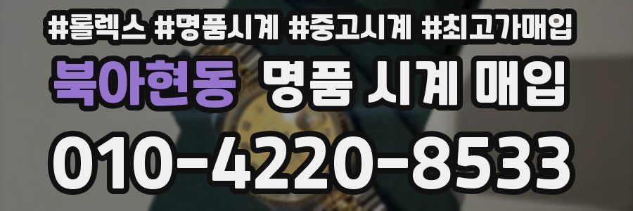 북아현동 명품 시계 매입