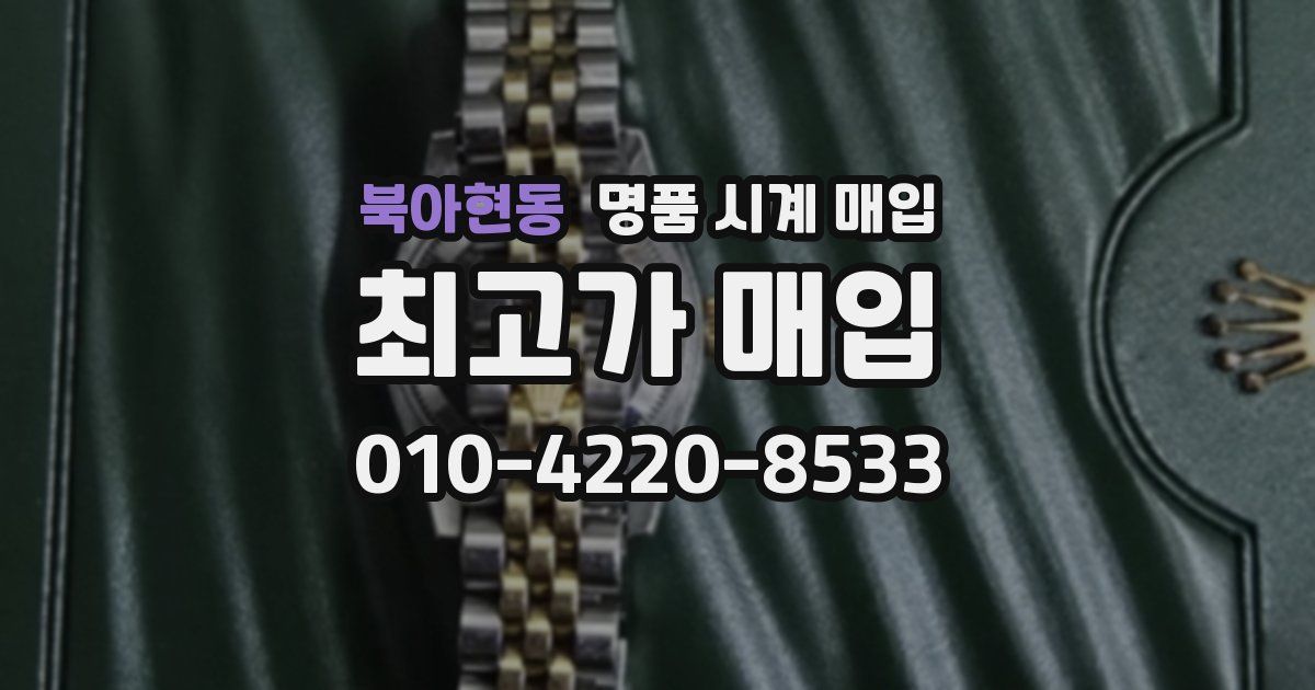 북아현동 명품 시계 매입