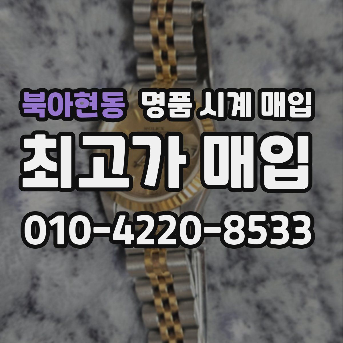 북아현동 명품 시계 매입