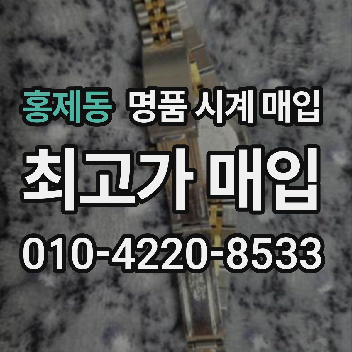 홍제동 명품 시계 매입