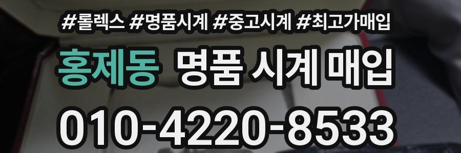 홍제동 명품 시계 매입