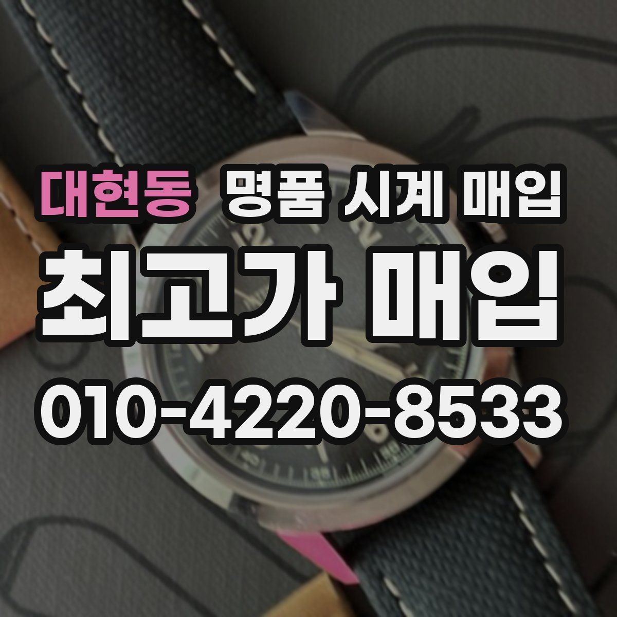 대현동 명품 시계 매입 카드형 보증서 관리 팁