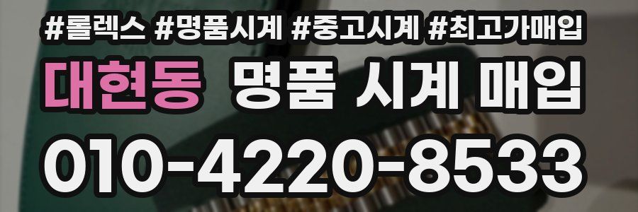대현동 명품 시계 매입