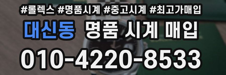 대신동 명품 시계 매입