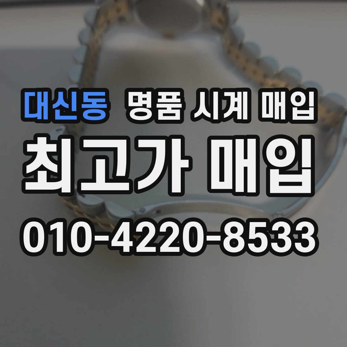 대신동 명품 시계 매입