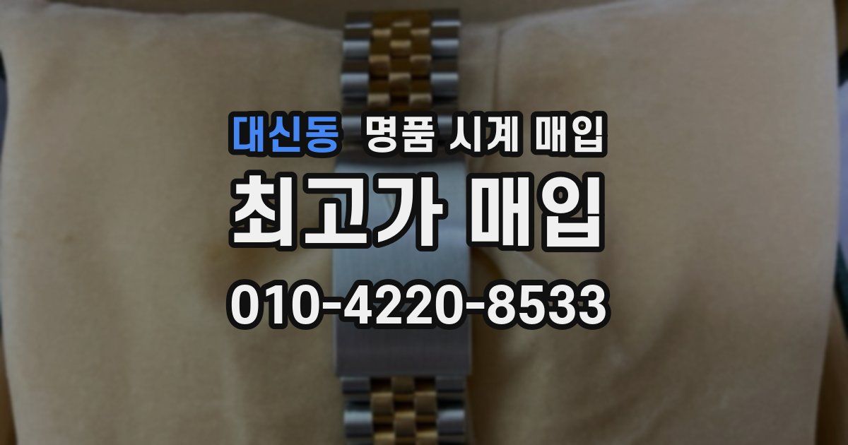 대신동 명품 시계 매입
