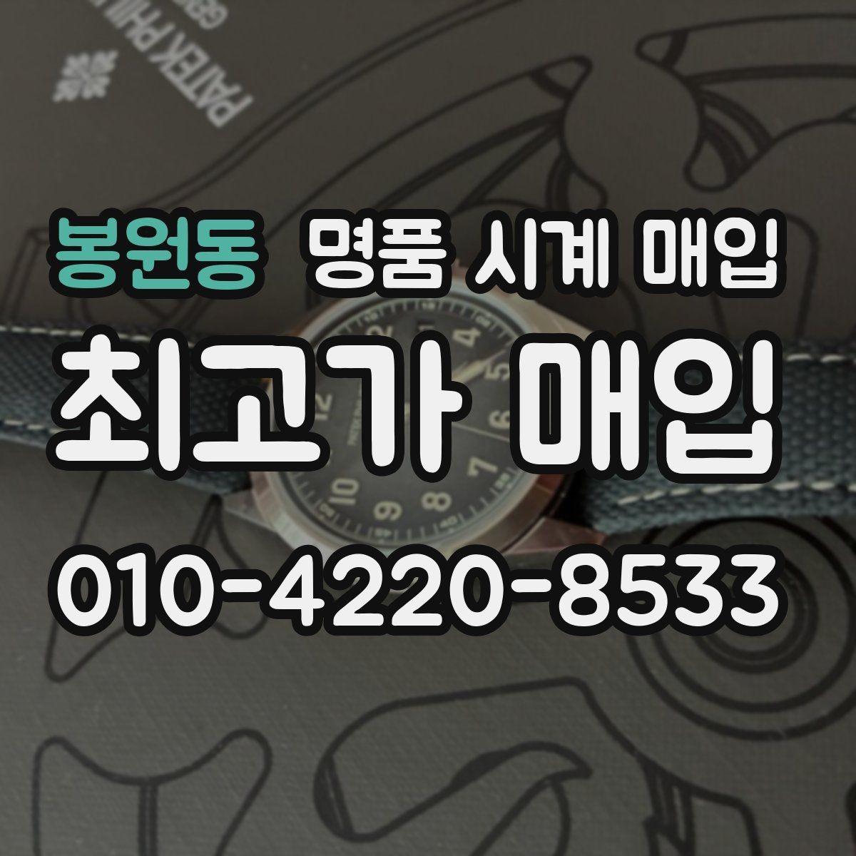 봉원동 명품 시계 매입 신형 구형 차이가 시세에 미치는 영향
