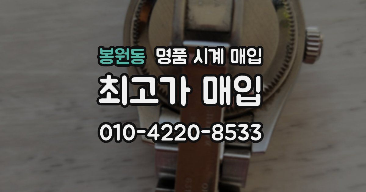 봉원동 명품 시계 매입