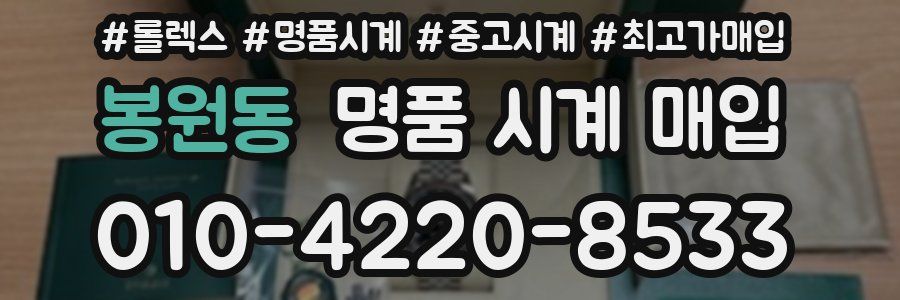 봉원동 명품 시계 매입