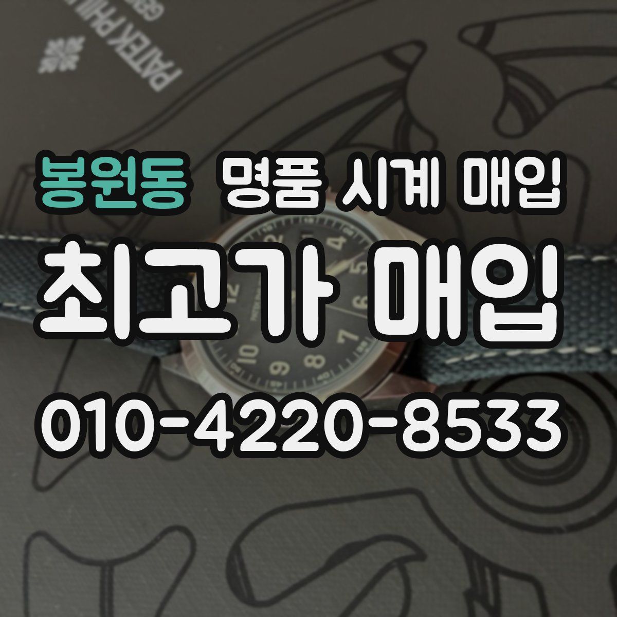 봉원동 명품 시계 매입