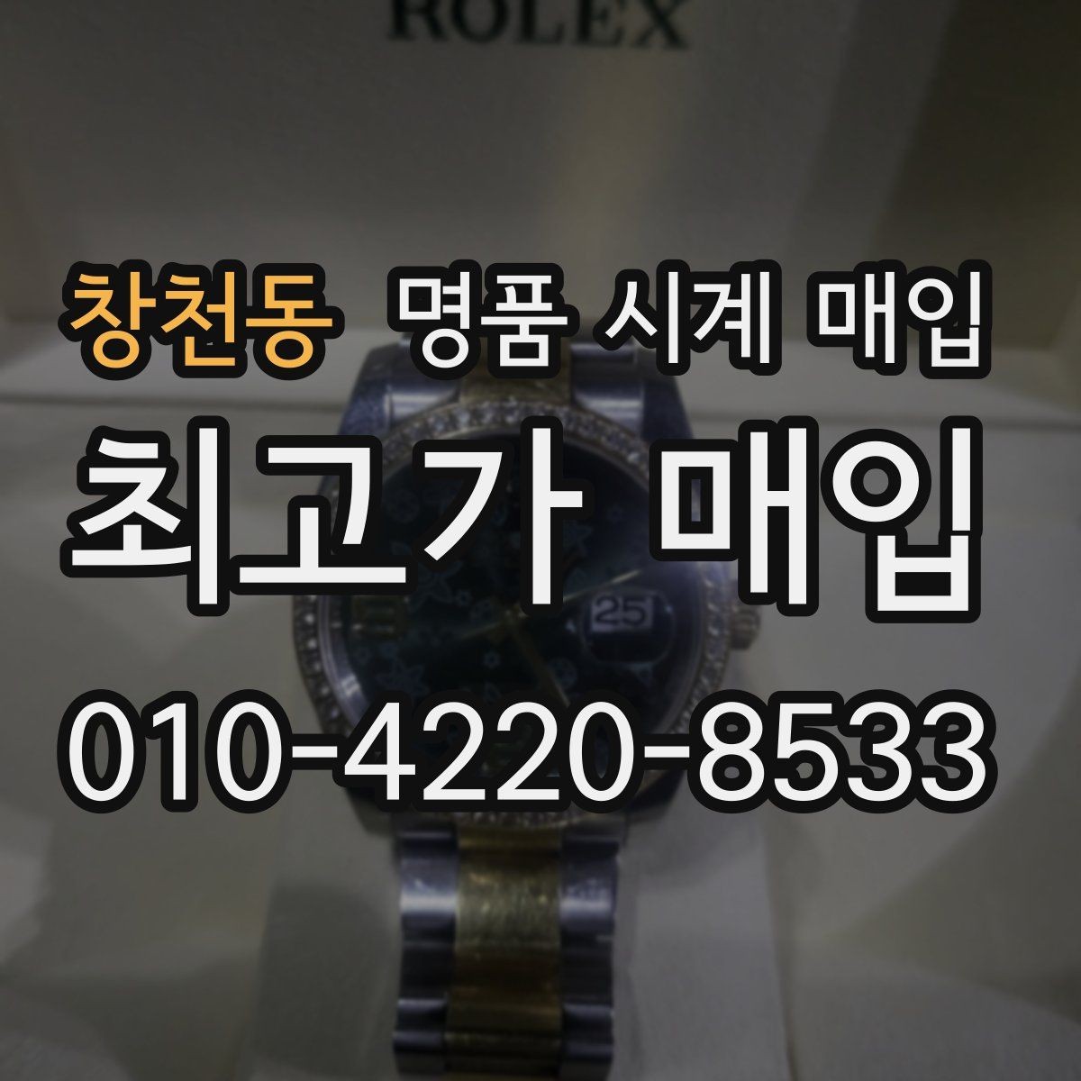 창천동 명품 시계 매입 피아제 드레스 워치 시세 포인트 정리