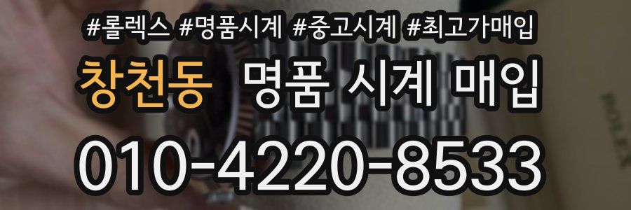 창천동 명품 시계 매입