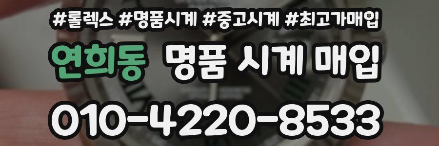 연희동 명품 시계 매입