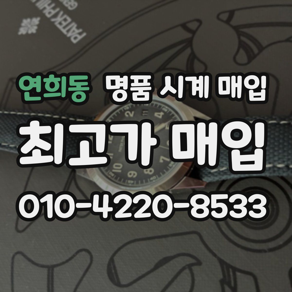 연희동 명품 시계 매입