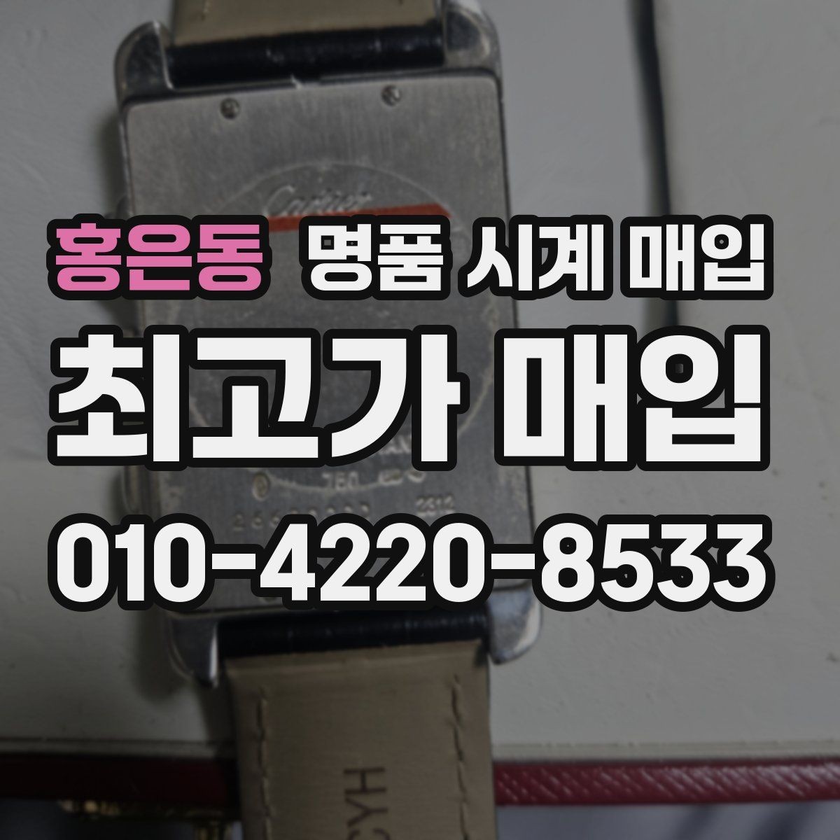 홍은동 명품 시계 매입 버클이 잘 잠기지 않을 때 방문 감정 전 체크
