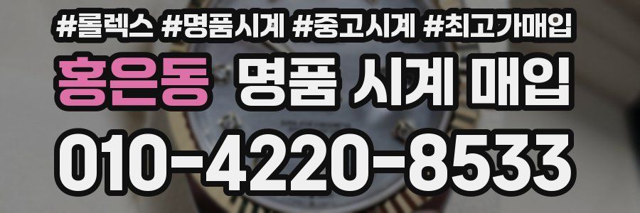 홍은동 명품 시계 매입
