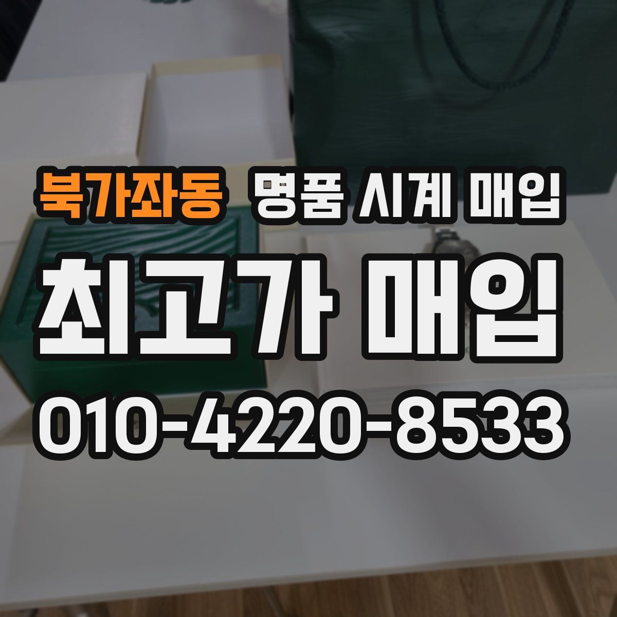 북가좌동 명품 시계 매입