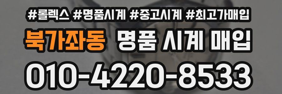 북가좌동 명품 시계 매입