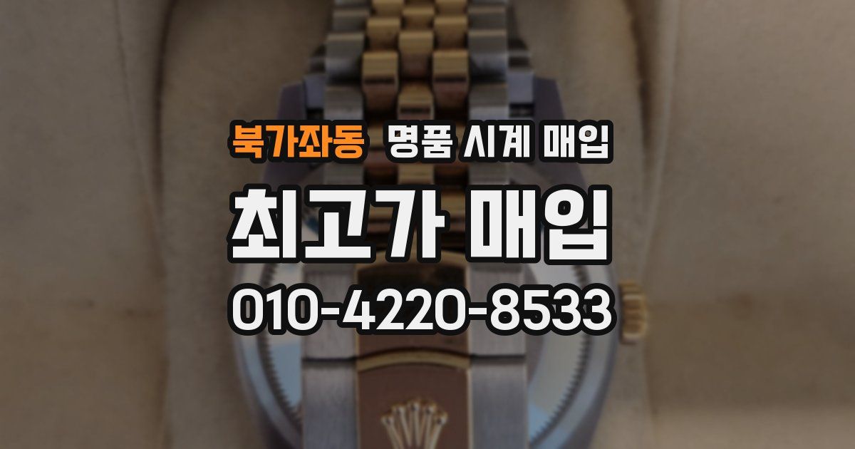 북가좌동 명품 시계 매입
