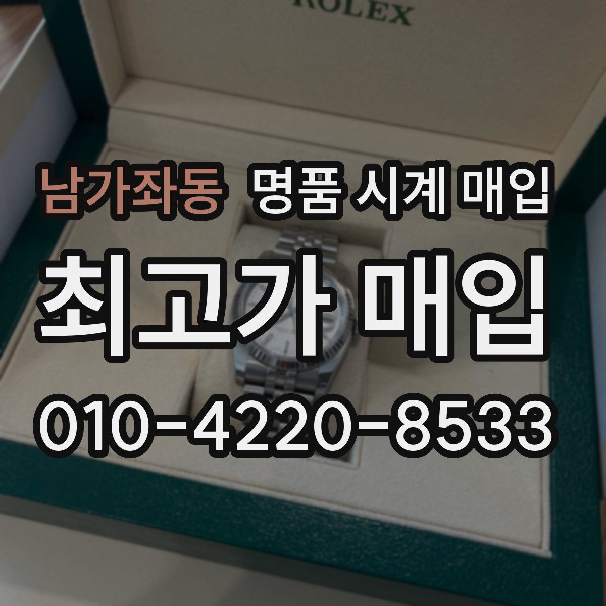 남가좌동 명품 시계 매입