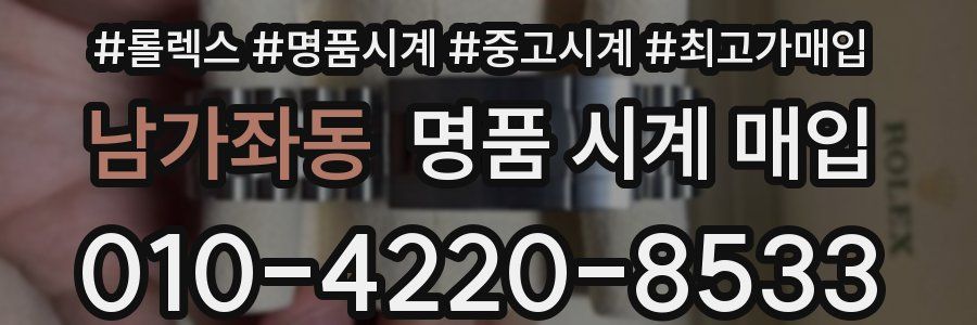 남가좌동 명품 시계 매입