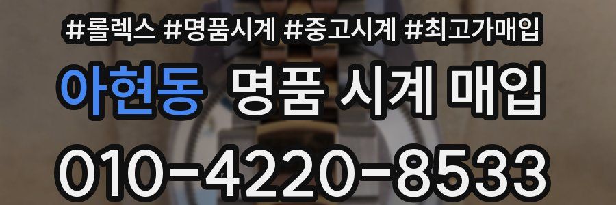 아현동 명품 시계 매입