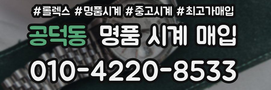 공덕동 명품 시계 매입