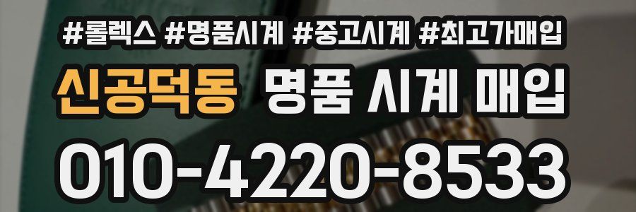 신공덕동 명품 시계 매입