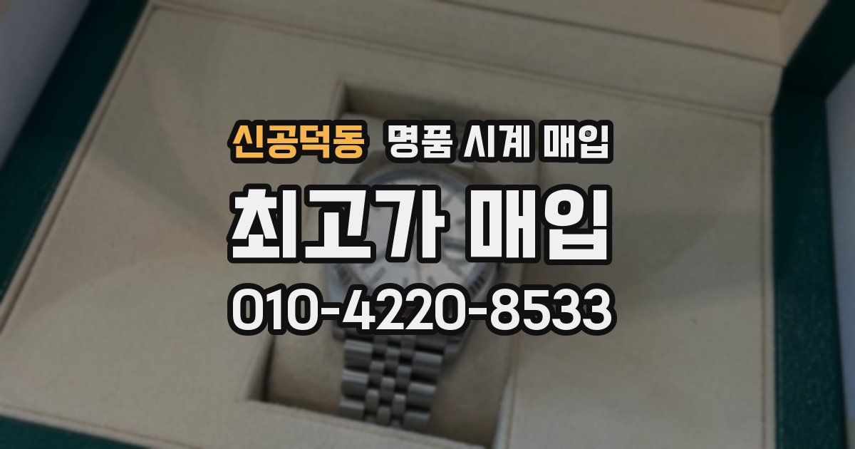 신공덕동 명품 시계 매입