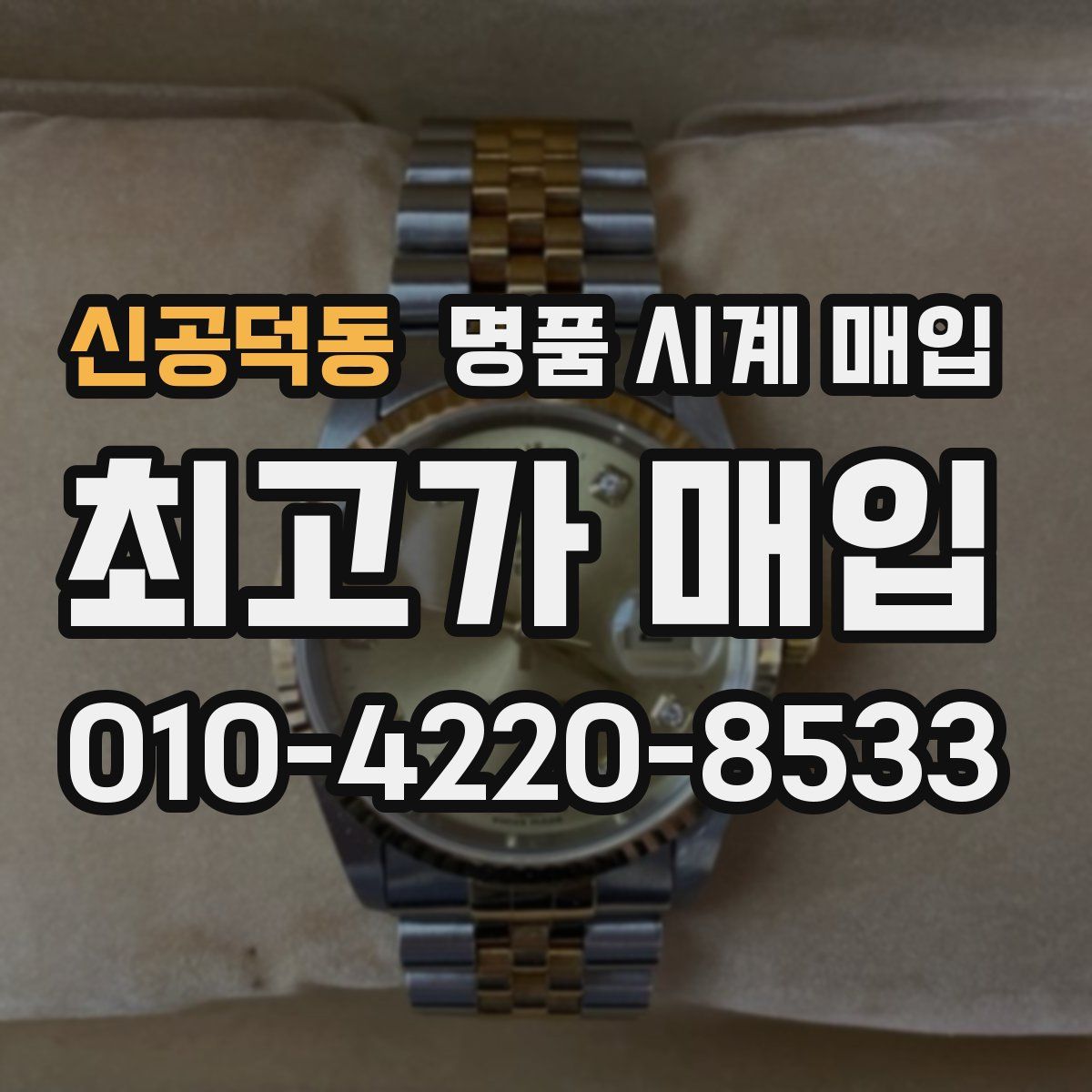 신공덕동 명품 시계 매입