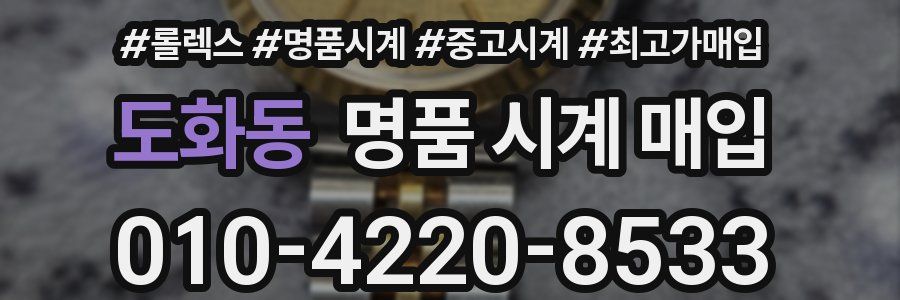 도화동 명품 시계 매입