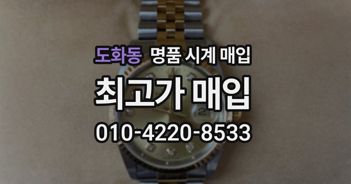 도화동 명품 시계 매입