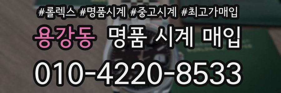 용강동 명품 시계 매입