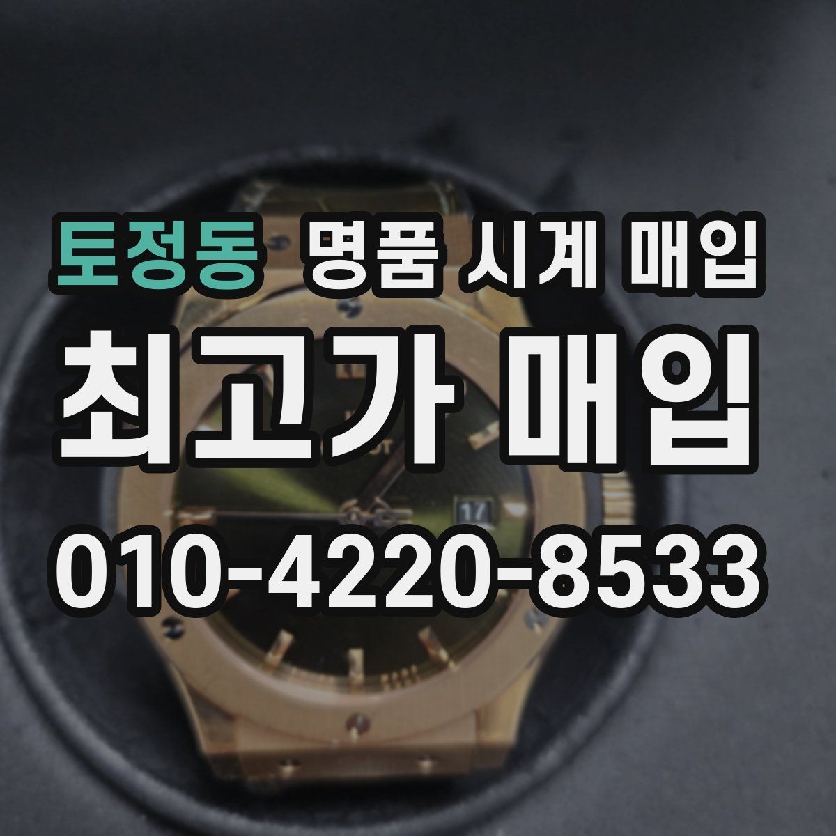 토정동 명품 시계 매입 보관 습관이 시세에 주는 영향