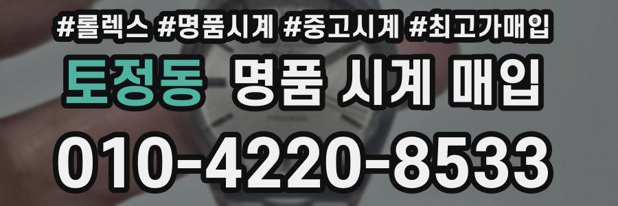 토정동 명품 시계 매입