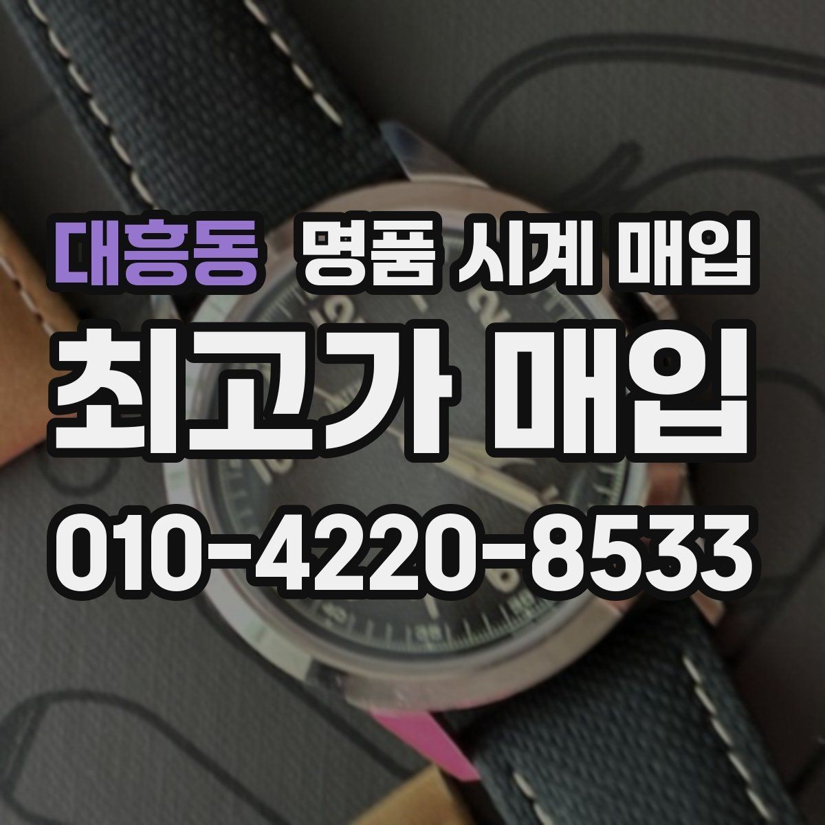 대흥동 명품 시계 매입 인수 인계처럼 깔끔한 거래 절차 안내