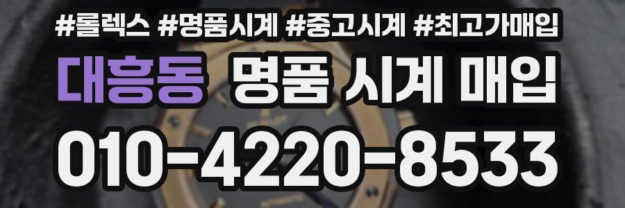 대흥동 명품 시계 매입