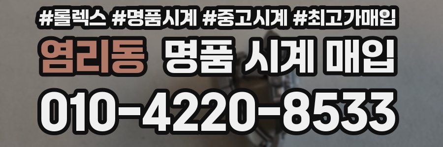 염리동 명품 시계 매입