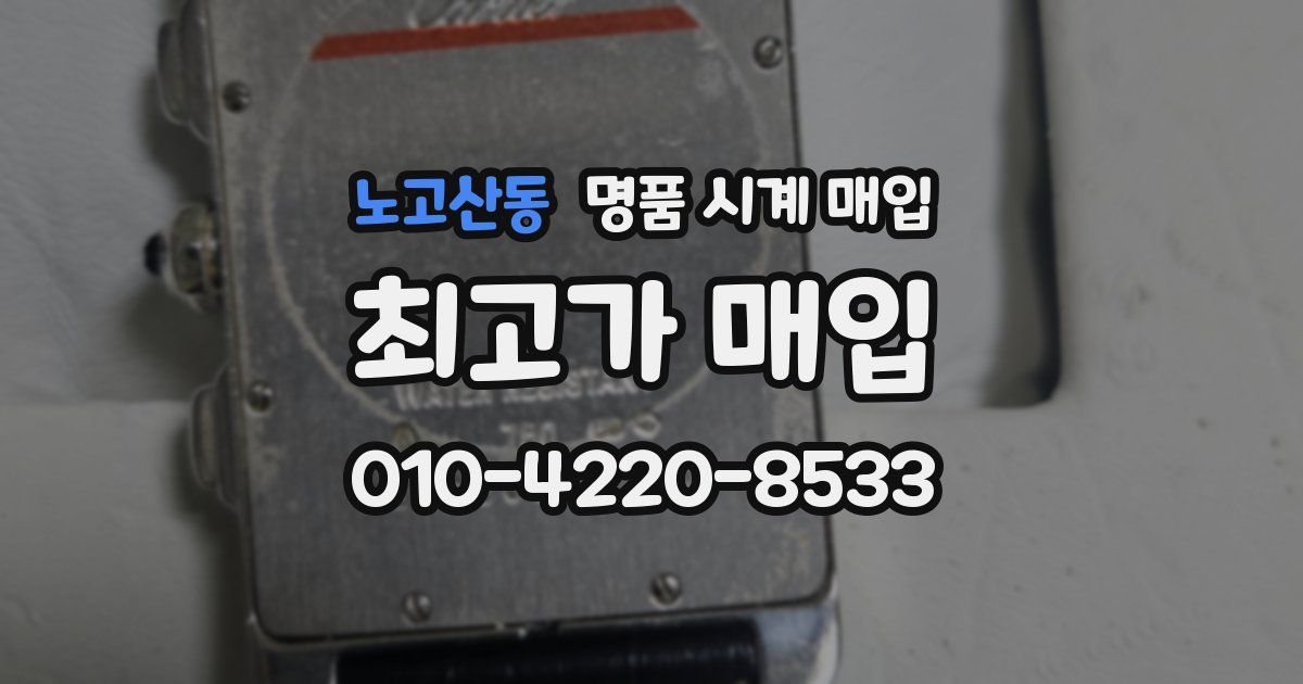 노고산동 명품 시계 매입